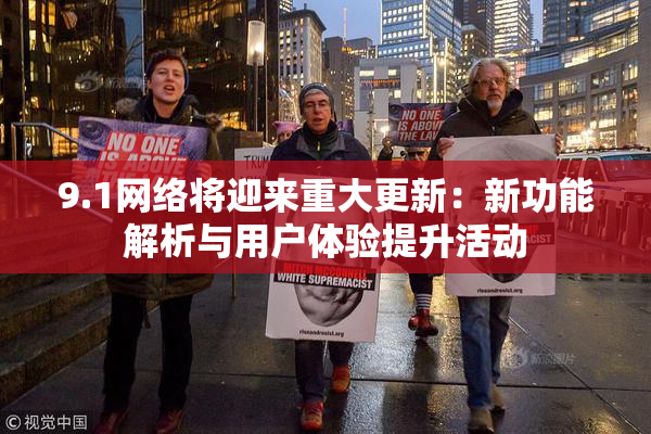9.1网络将迎来重大更新：新功能解析与用户体验提升活动