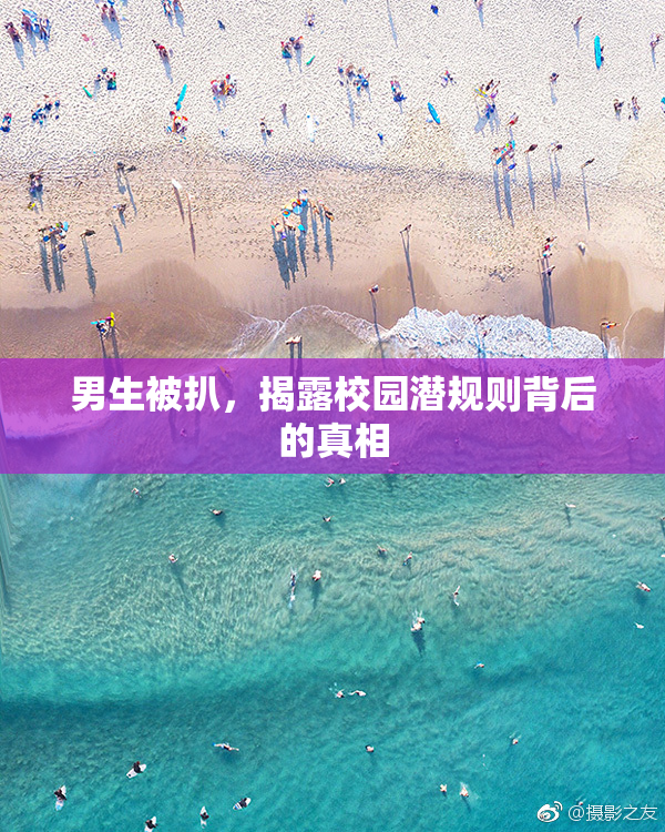 男生被扒，揭露校园潜规则背后的真相