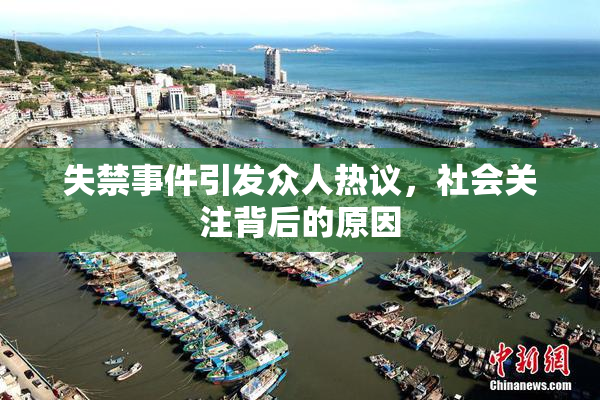失禁事件引发众人热议，社会关注背后的原因