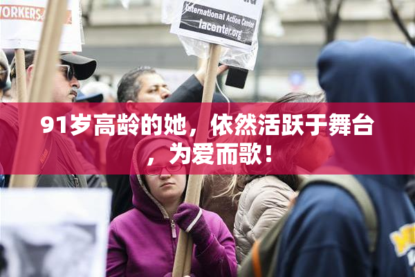 91岁高龄的她，依然活跃于舞台，为爱而歌！