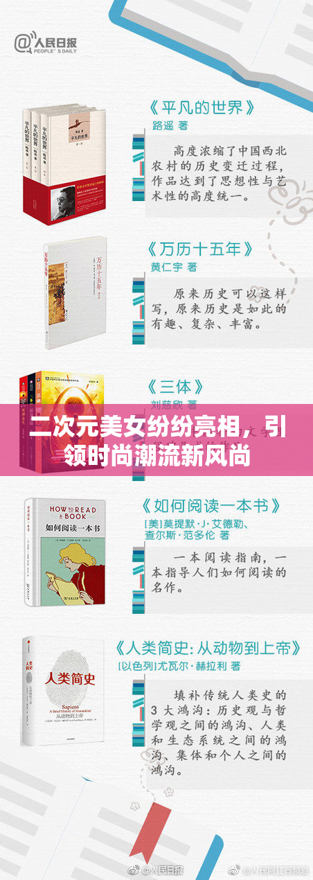 二次元美女纷纷亮相，引领时尚潮流新风尚