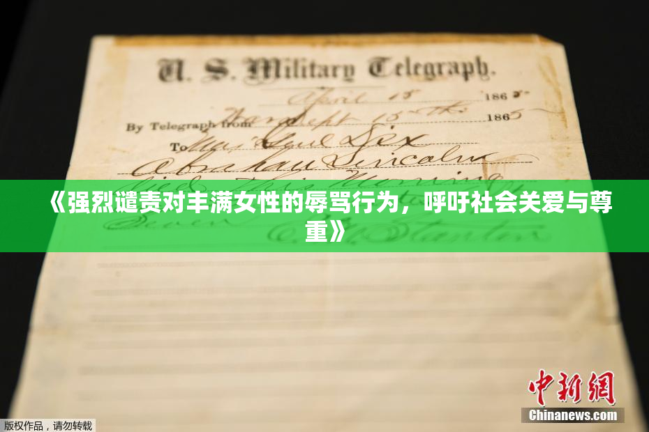 《强烈谴责对丰满女性的辱骂行为，呼吁社会关爱与尊重》