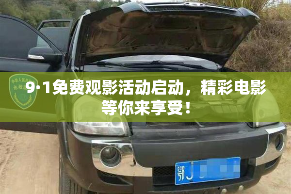 9·1免费观影活动启动，精彩电影等你来享受！