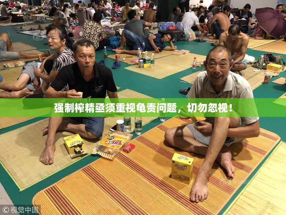 强制榨精亟须重视龟责问题，切勿忽视！