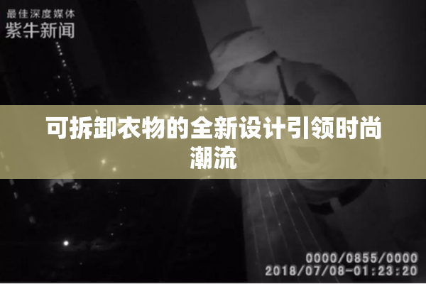 可拆卸衣物的全新设计引领时尚潮流