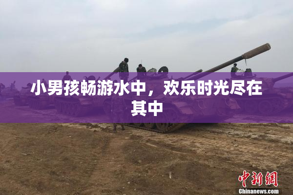 小男孩畅游水中，欢乐时光尽在其中