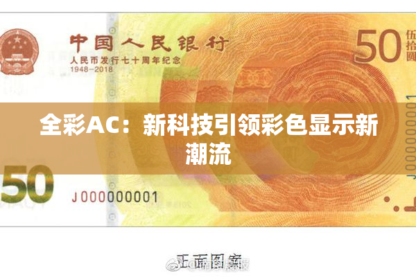 全彩AC：新科技引领彩色显示新潮流