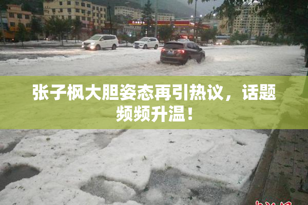 张子枫大胆姿态再引热议，话题频频升温！