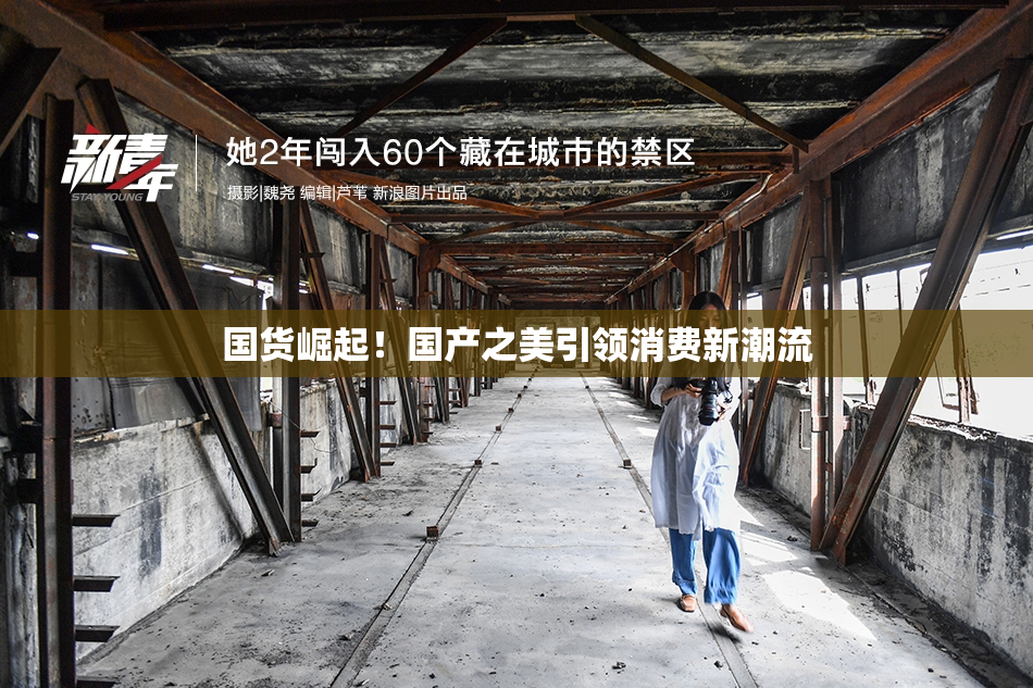 国货崛起！国产之美引领消费新潮流