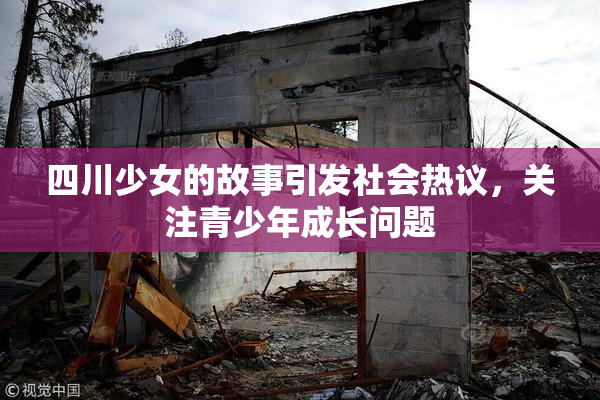 四川少女的故事引发社会热议，关注青少年成长问题
