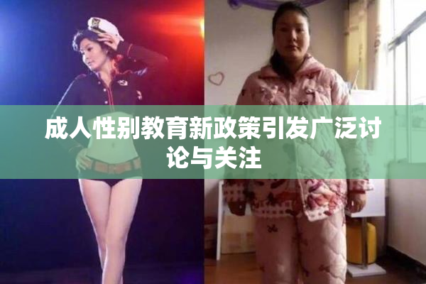 成人性别教育新政策引发广泛讨论与关注