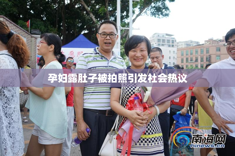 孕妇露肚子被拍照引发社会热议