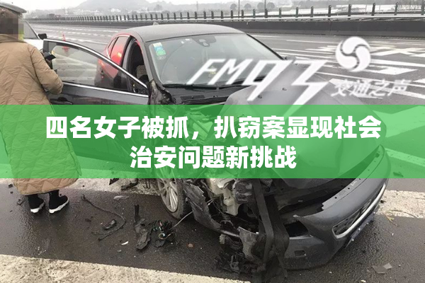 四名女子被抓，扒窃案显现社会治安问题新挑战