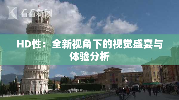 HD性：全新视角下的视觉盛宴与体验分析