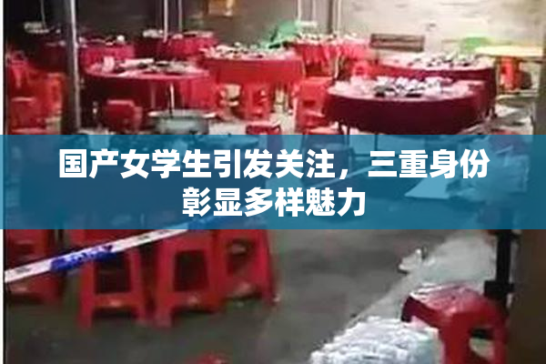 国产女学生引发关注，三重身份彰显多样魅力