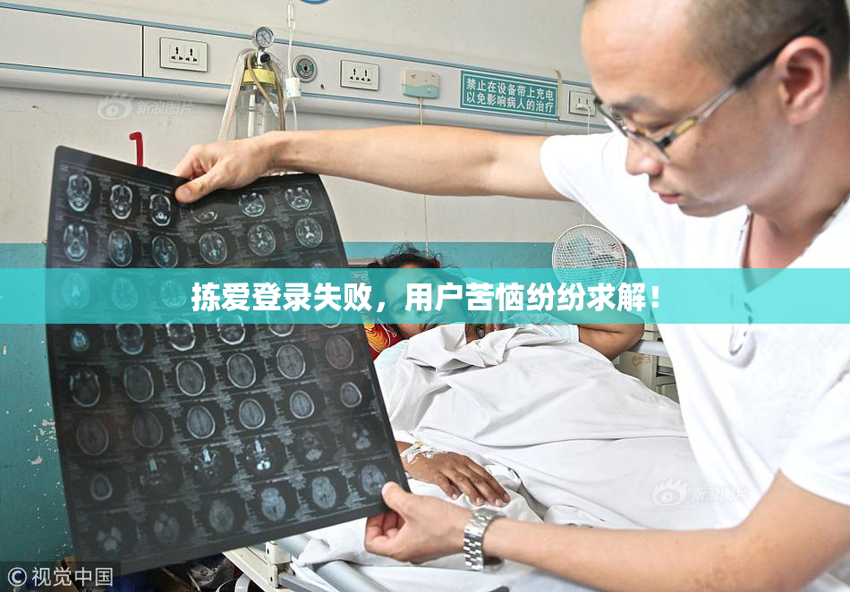 拣爱登录失败，用户苦恼纷纷求解！