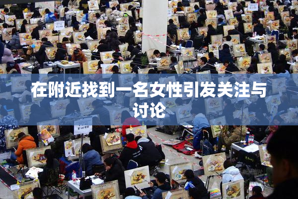 在附近找到一名女性引发关注与讨论