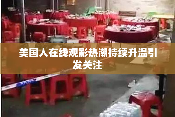 美国人在线观影热潮持续升温引发关注