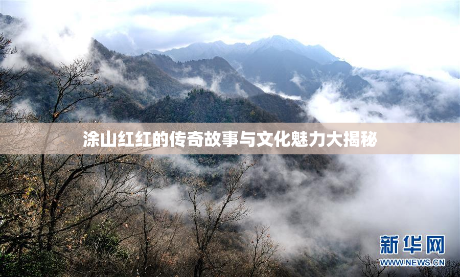 涂山红红的传奇故事与文化魅力大揭秘