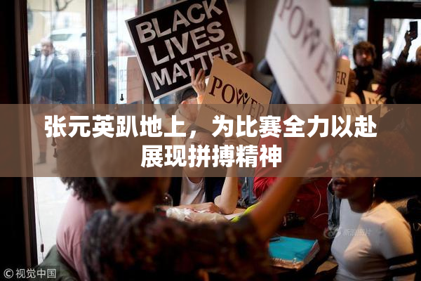 张元英趴地上，为比赛全力以赴展现拼搏精神