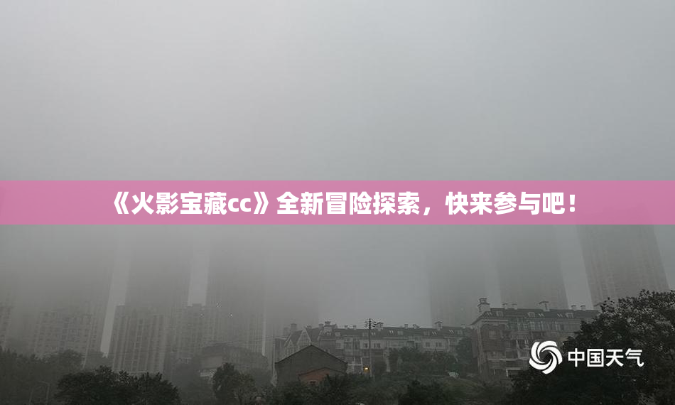 《火影宝藏cc》全新冒险探索，快来参与吧！