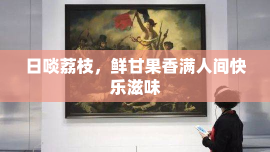 日啖荔枝，鲜甘果香满人间快乐滋味
