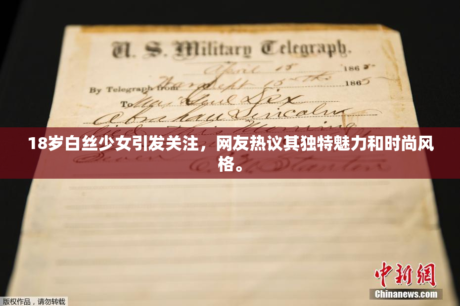 18岁白丝少女引发关注，网友热议其独特魅力和时尚风格。