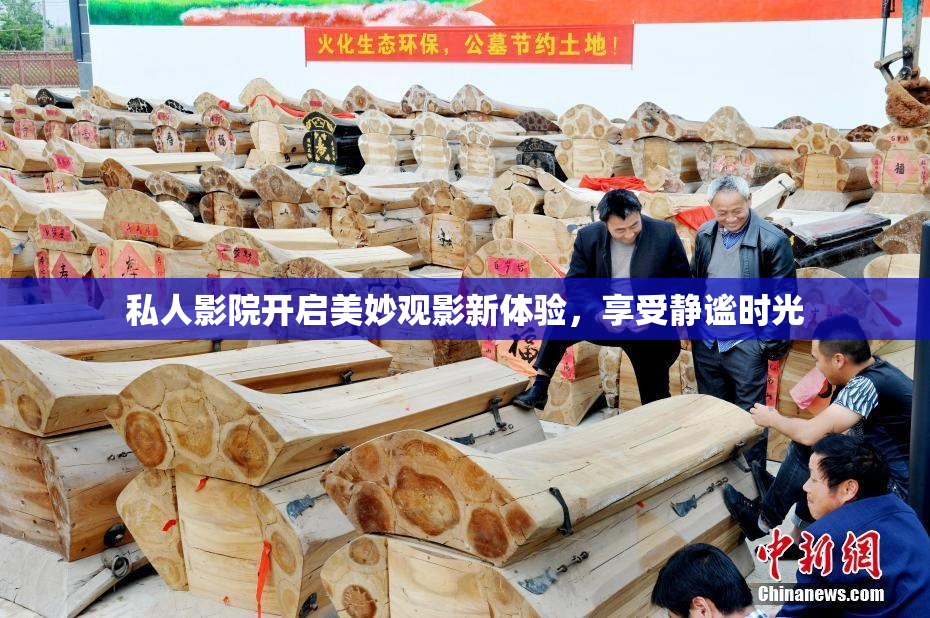 私人影院开启美妙观影新体验，享受静谧时光