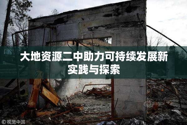 大地资源二中助力可持续发展新实践与探索