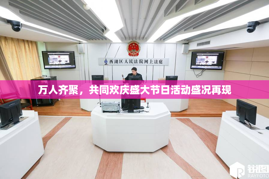 万人齐聚，共同欢庆盛大节日活动盛况再现