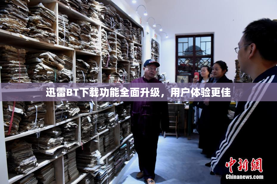 迅雷BT下载功能全面升级，用户体验更佳