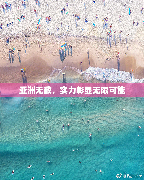 亚洲无敌，实力彰显无限可能