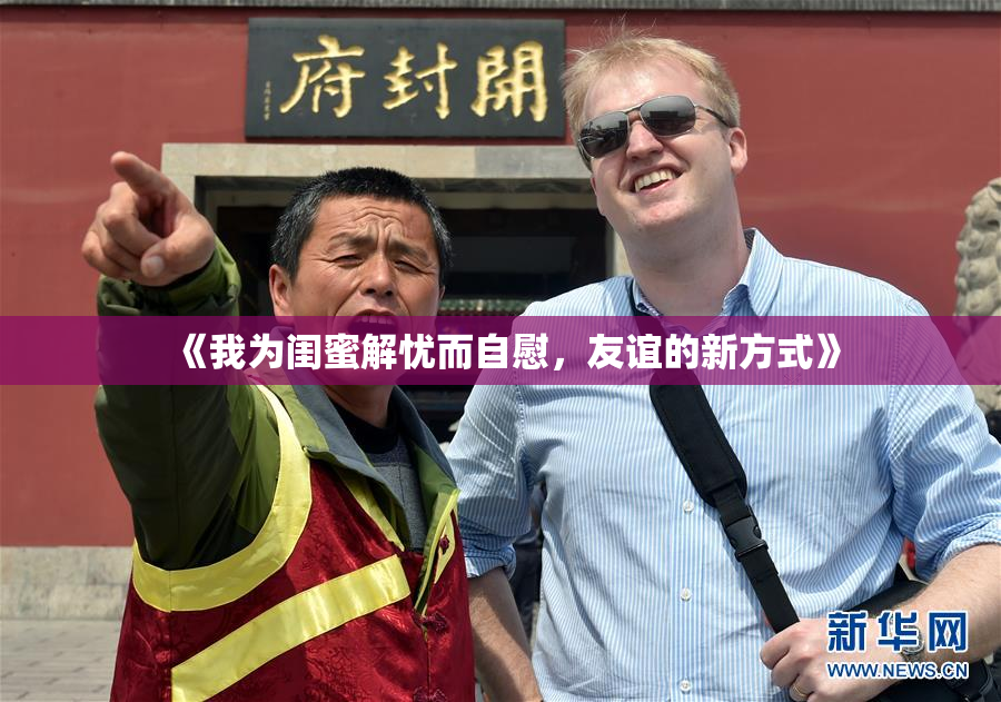 《我为闺蜜解忧而自慰，友谊的新方式》