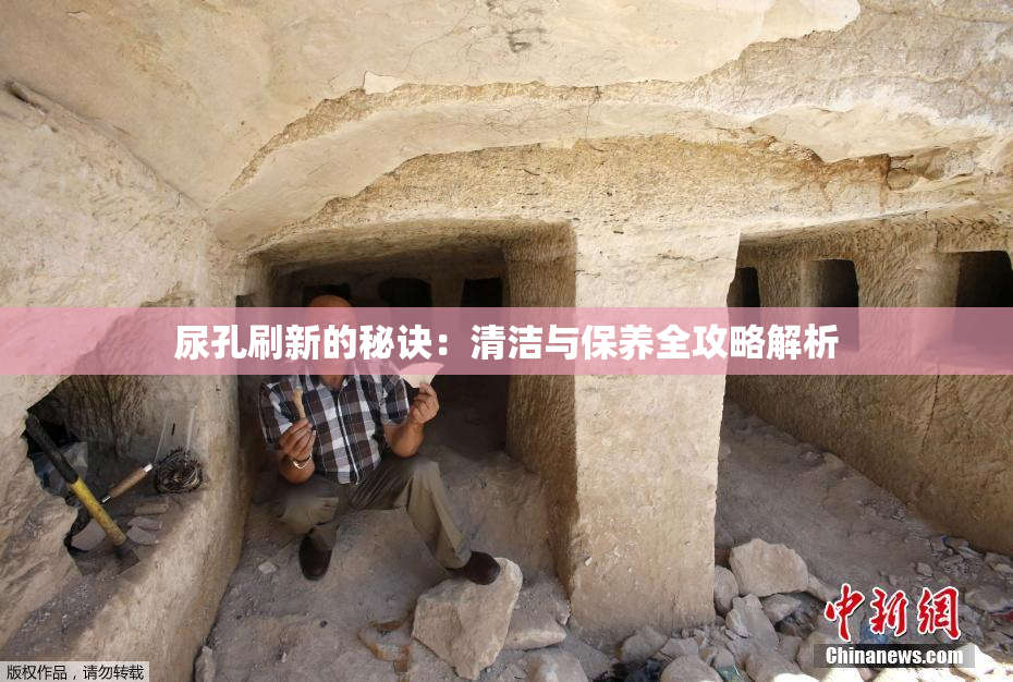 尿孔刷新的秘诀：清洁与保养全攻略解析
