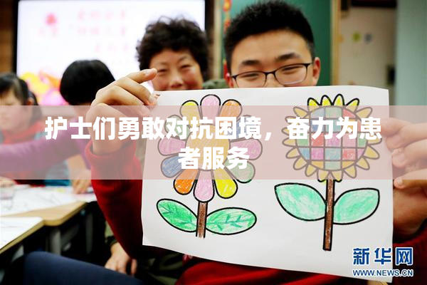 护士们勇敢对抗困境，奋力为患者服务
