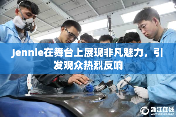 Jennie在舞台上展现非凡魅力，引发观众热烈反响