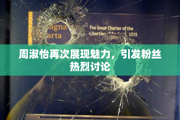 周淑怡再次展现魅力，引发粉丝热烈讨论