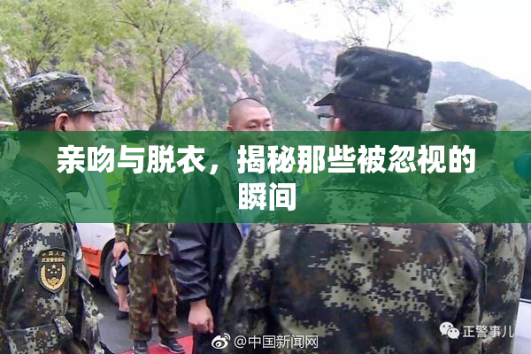 亲吻与脱衣，揭秘那些被忽视的瞬间