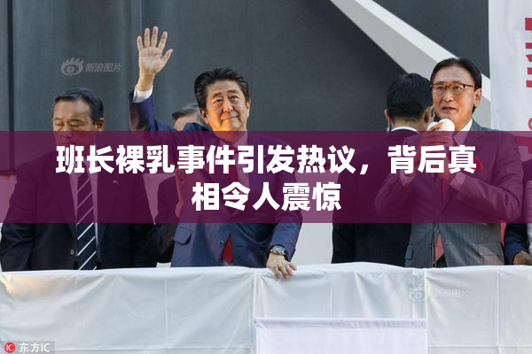 班长裸乳事件引发热议，背后真相令人震惊