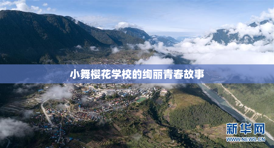 小舞樱花学校的绚丽青春故事