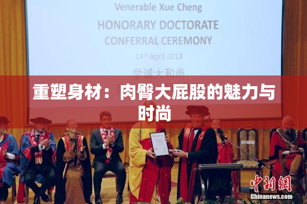 重塑身材：肉臀大屁股的魅力与时尚