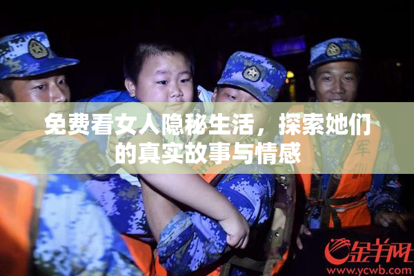 免费看女人隐秘生活，探索她们的真实故事与情感