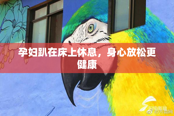 孕妇趴在床上休息，身心放松更健康
