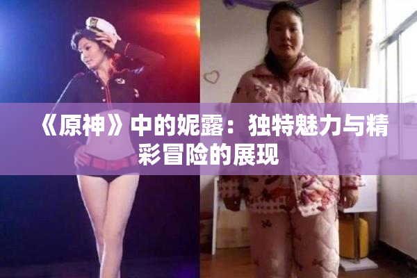 《原神》中的妮露：独特魅力与精彩冒险的展现