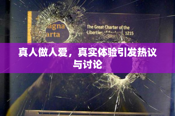 真人做人爱，真实体验引发热议与讨论