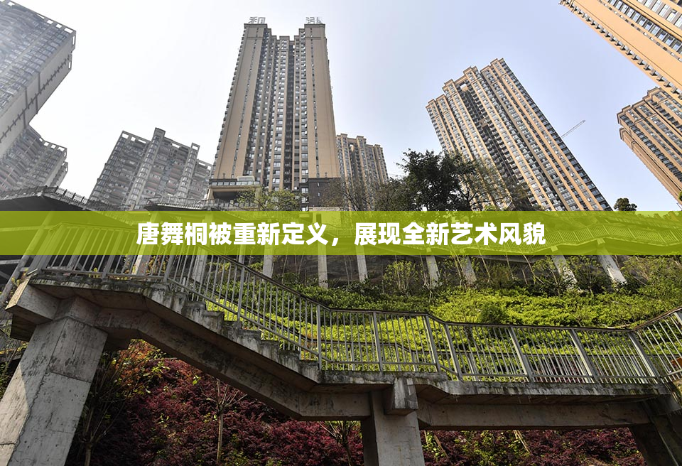 唐舞桐被重新定义，展现全新艺术风貌