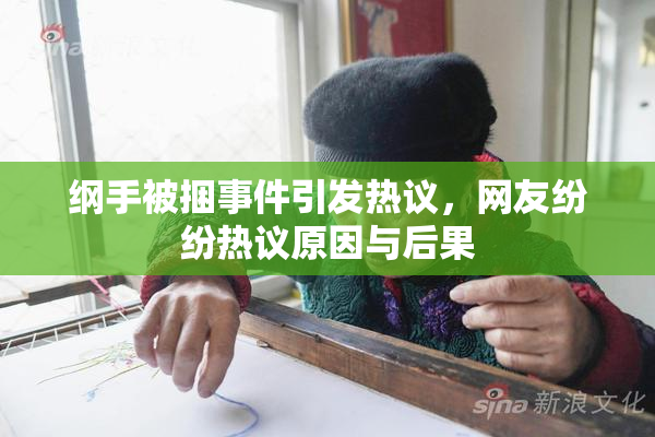 纲手被捆事件引发热议，网友纷纷热议原因与后果
