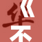 《不忠》楼道：隐藏背叛的秘密，揭示人性复杂的罪与罚。