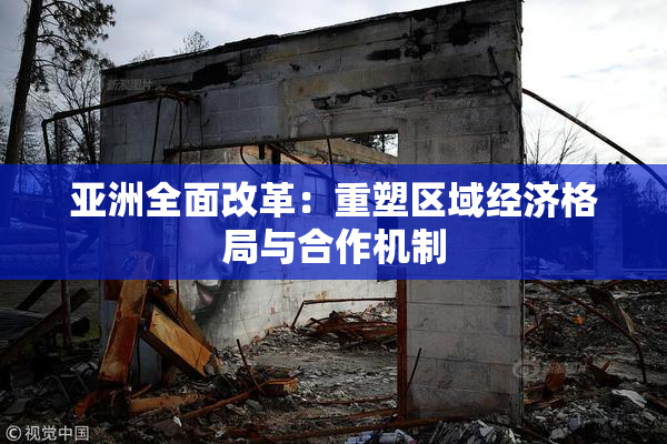 亚洲全面改革：重塑区域经济格局与合作机制