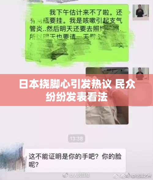 日本挠脚心引发热议 民众纷纷发表看法